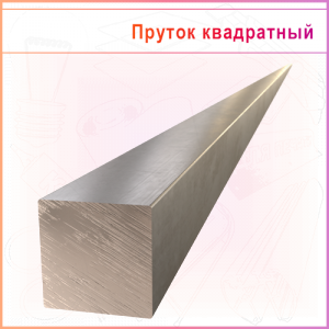 Профиль строительный, алюминиевый пруток квадратный 10мм